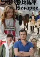  Эффект Богарне смотреть онлайн сериал 1 сезон 
